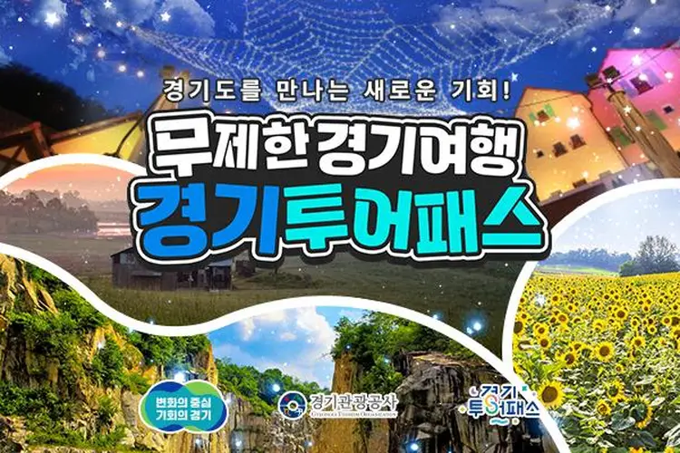 경기도 여행 투어패스ㅣ출처(투어비스)