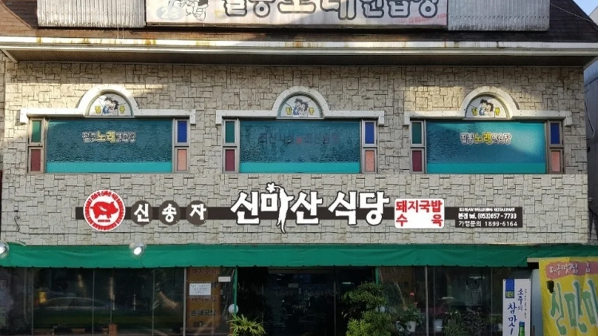 대구 신송자 신마산식당, 전통 갈비찜 맛집 탐방