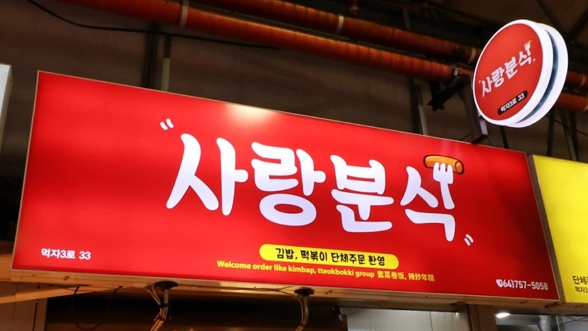 제주 사랑분식 맛집, 전통 분식의 향수를 느끼다