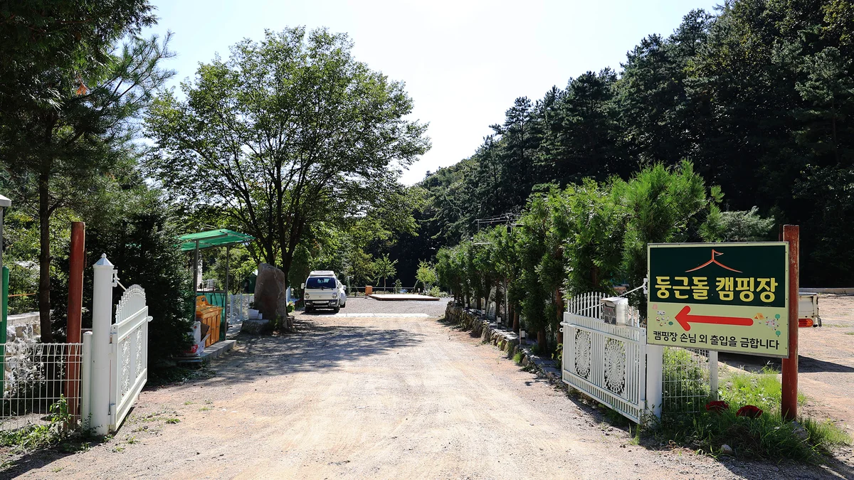 둥근돌 캠핑장