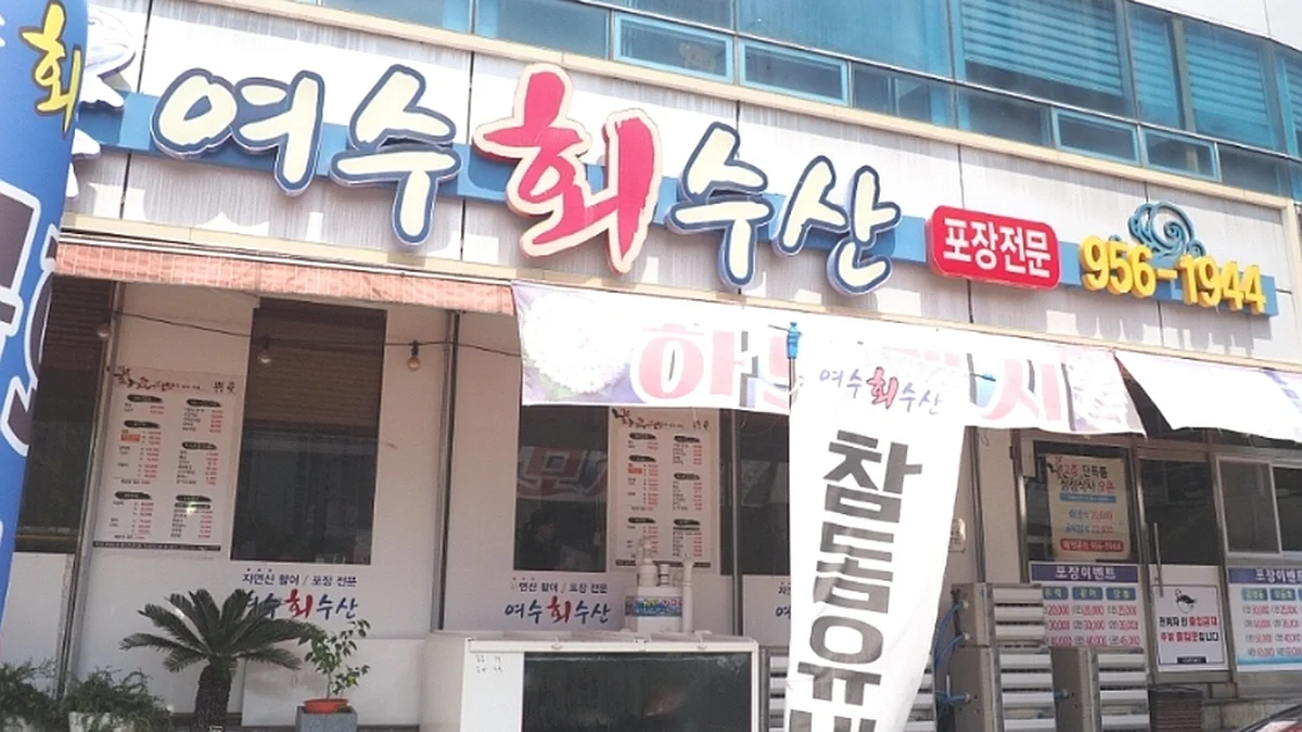 광주 여수회수산 맛집, 신선한 해산물의 진수