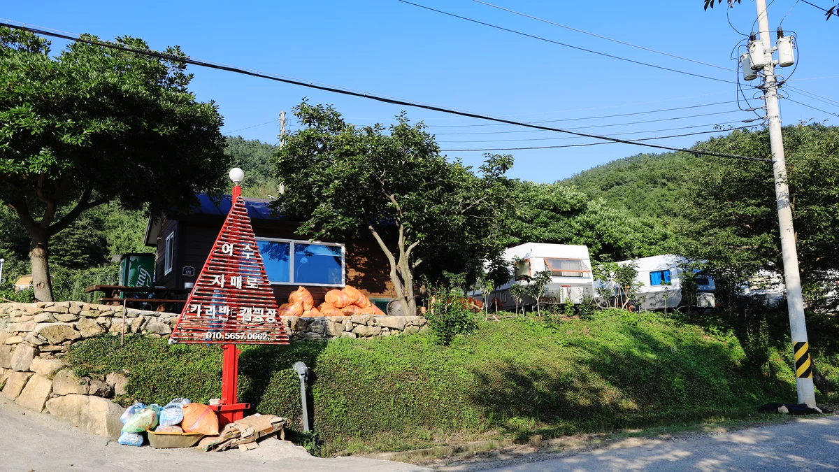 여수자매로캠핑장