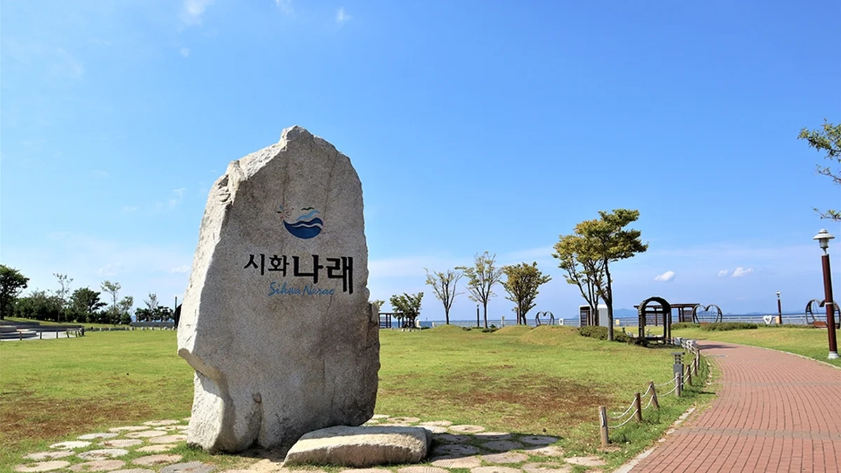 시화나래조력공원
