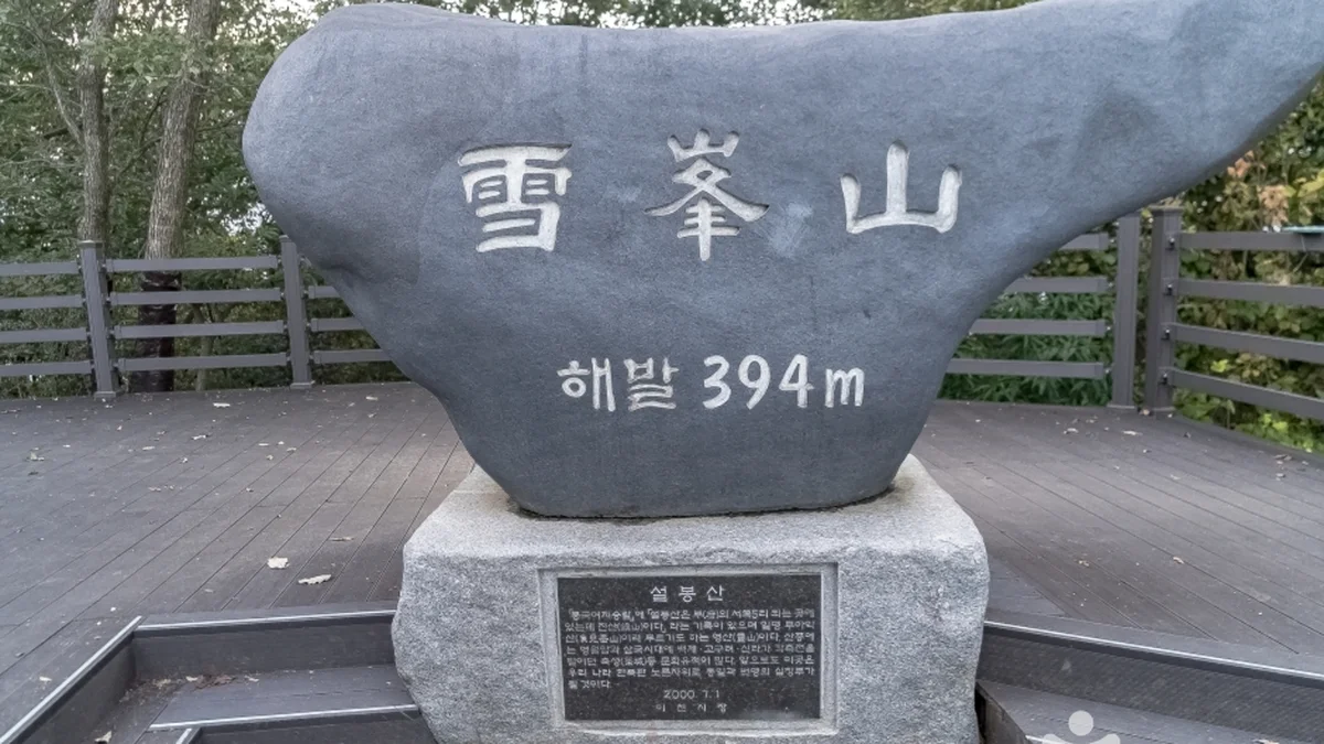 설봉산