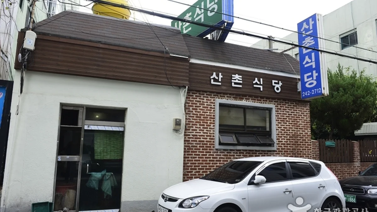 산촌식당