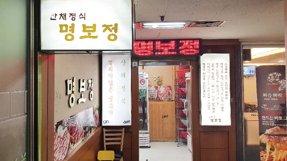 서울 명보정 맛집, 여의도 고급 한식 미식 체험