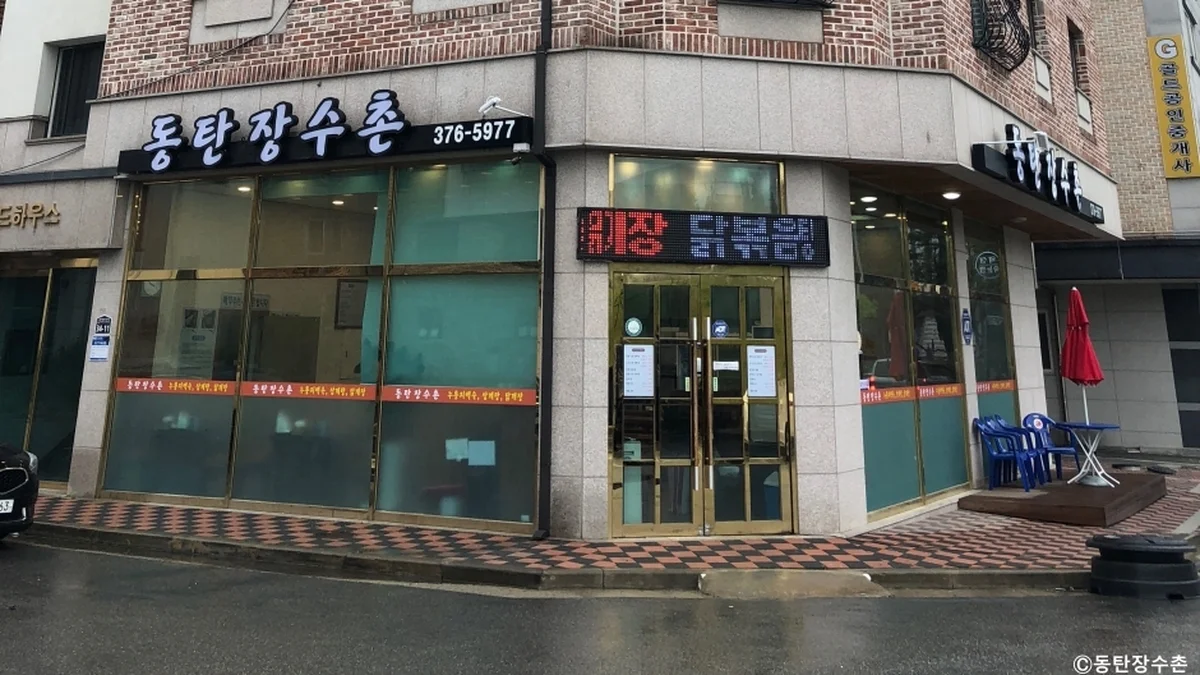 동탄 장수촌