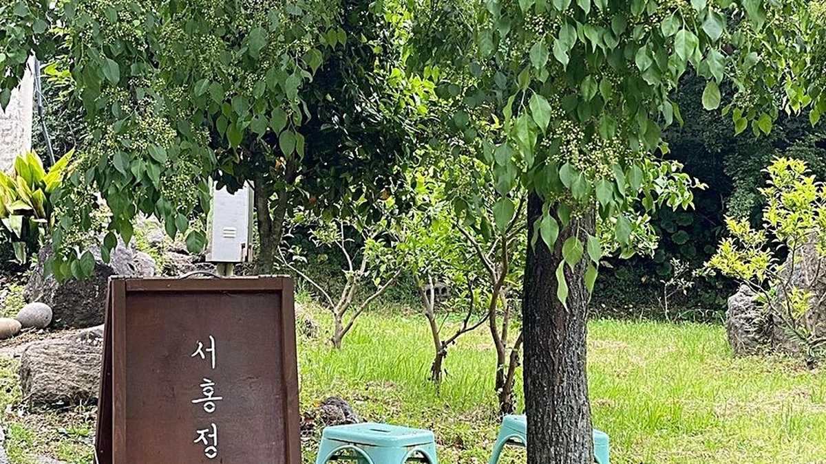 서홍정원