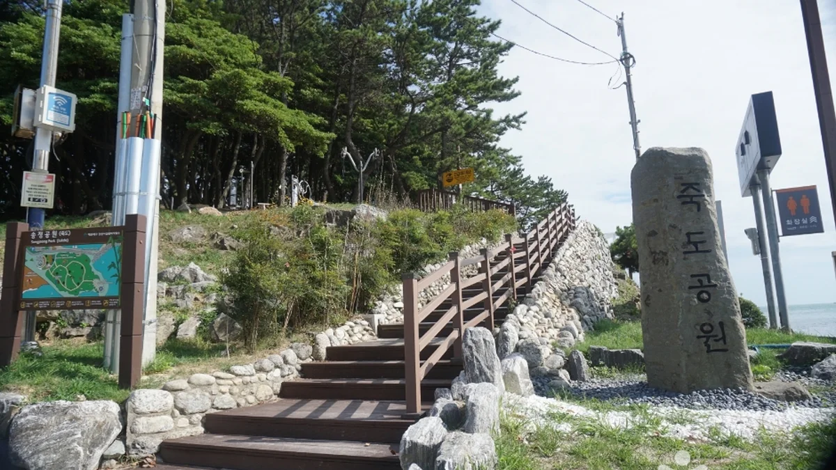 죽도공원