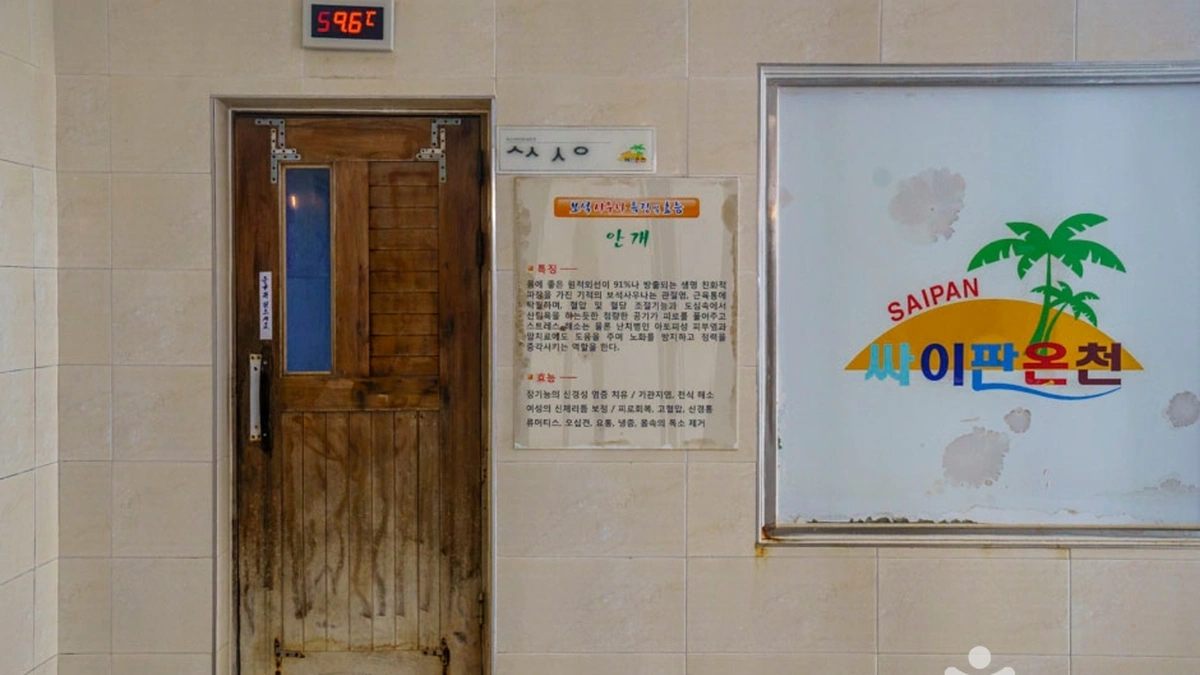 덕산싸이판대온천