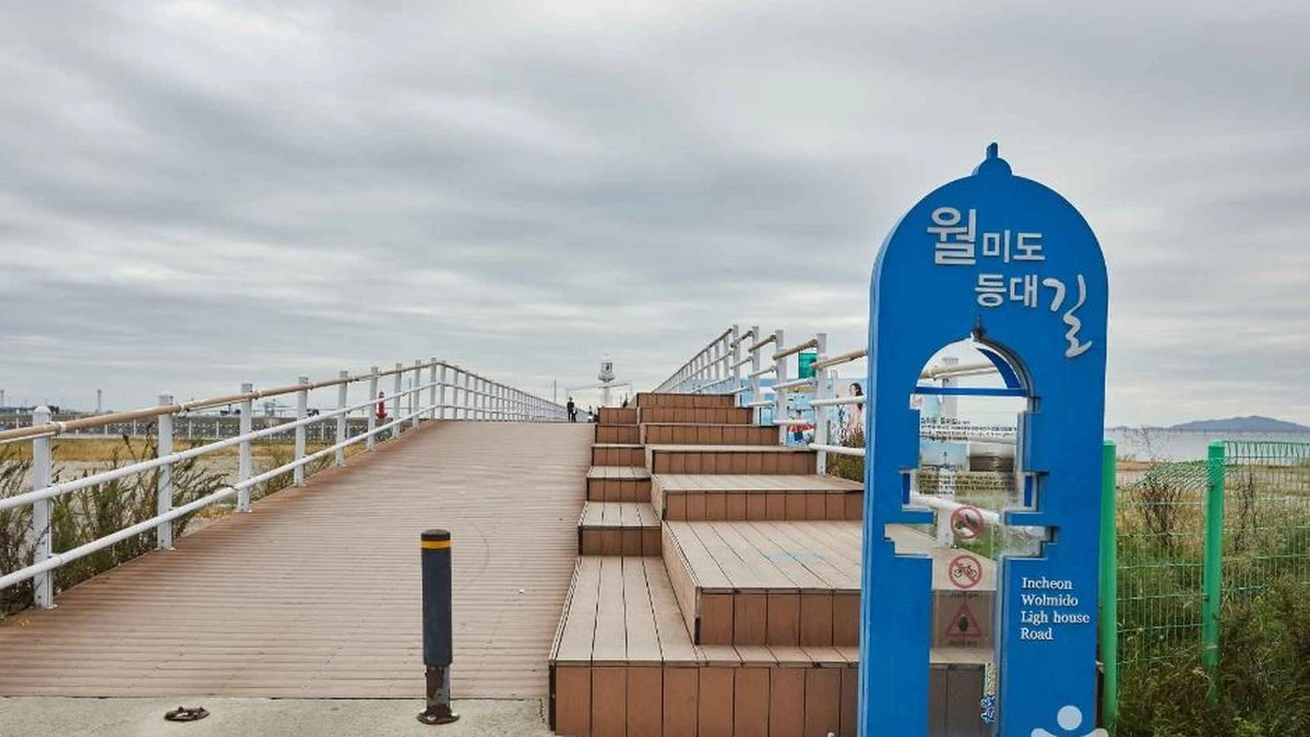 월미도등대길