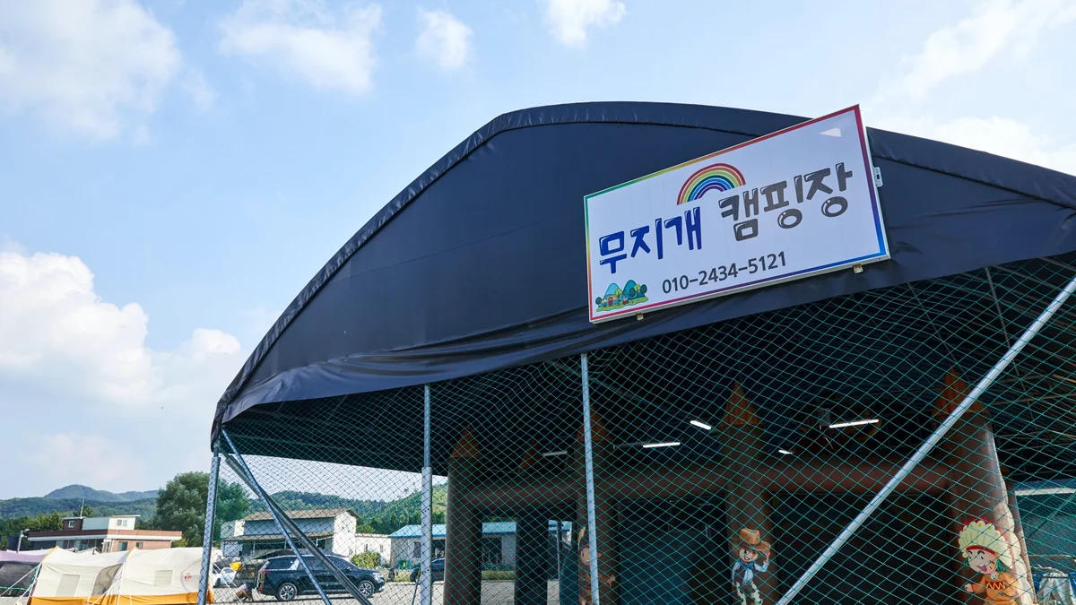 무지개캠핑장