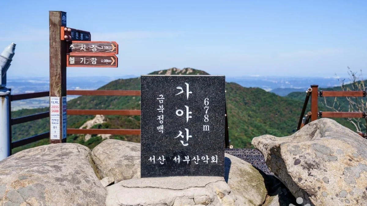 가야산(서산)