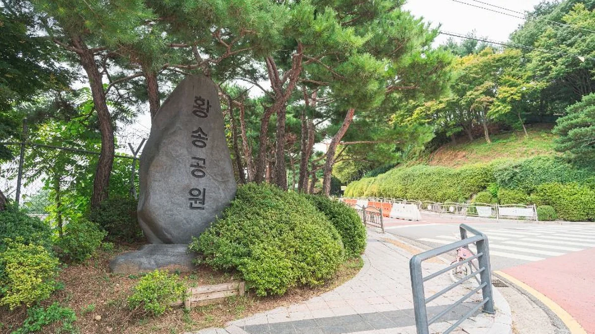 황송공원