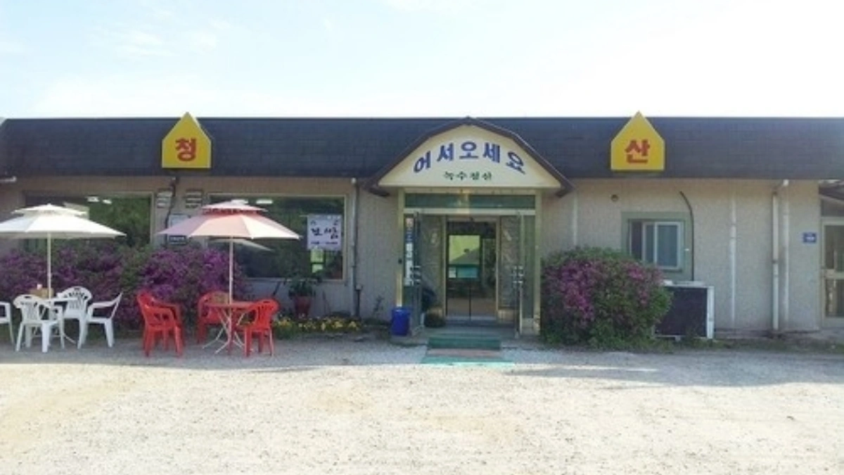 녹수청산식당