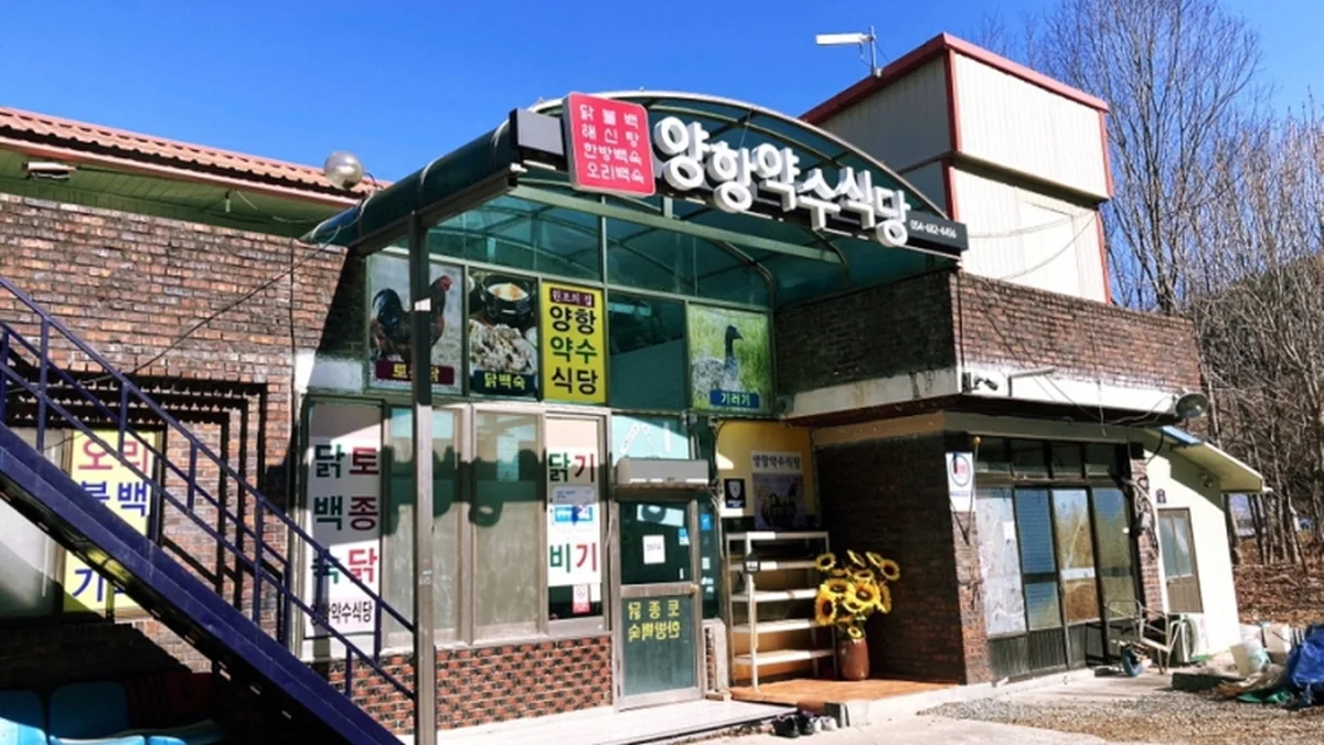 양항약수식당