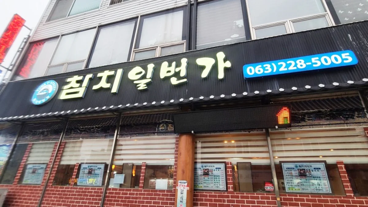 참치일번가 중화산본점