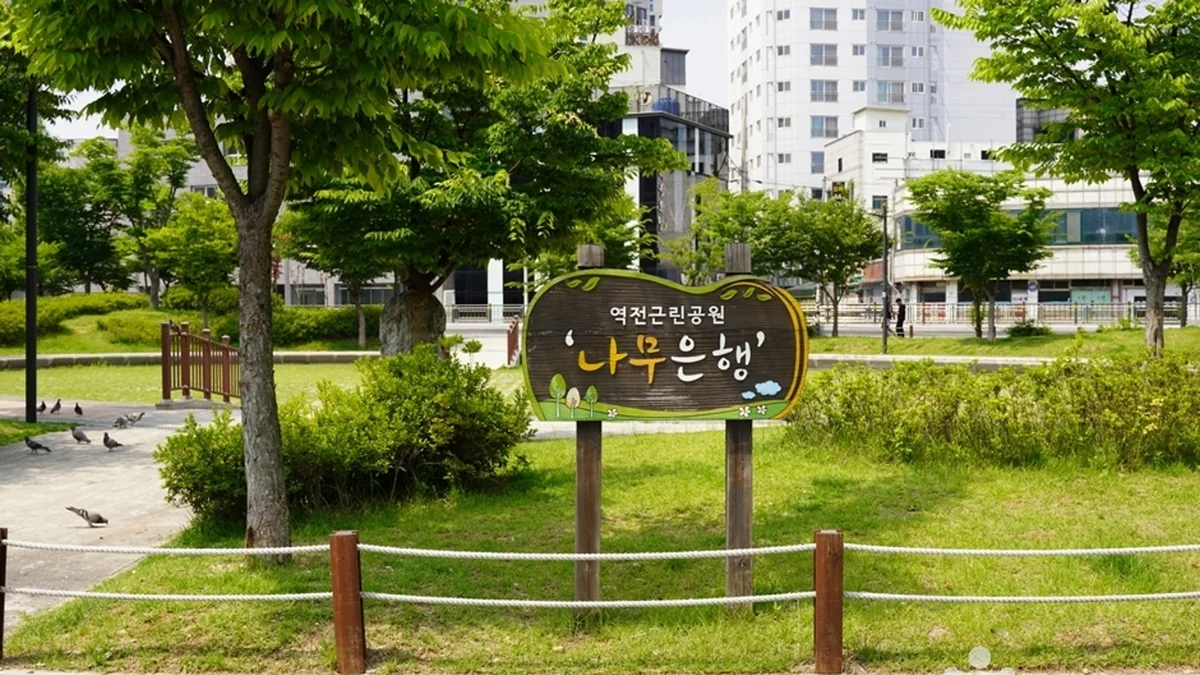 역전근린공원