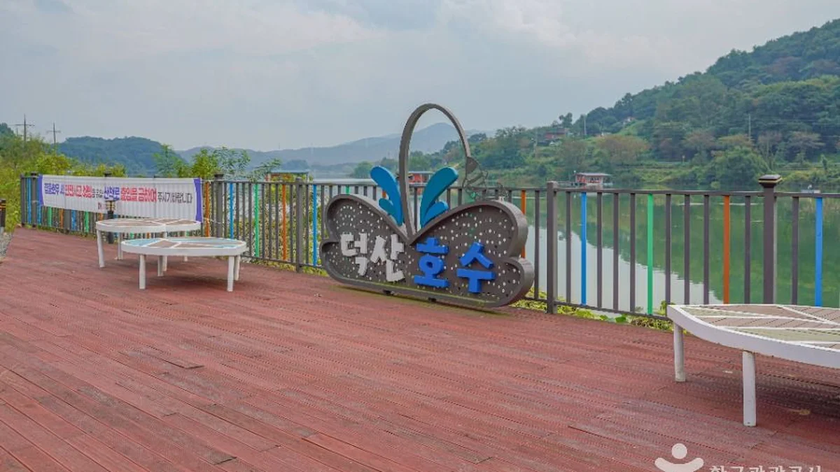 덕산저수지