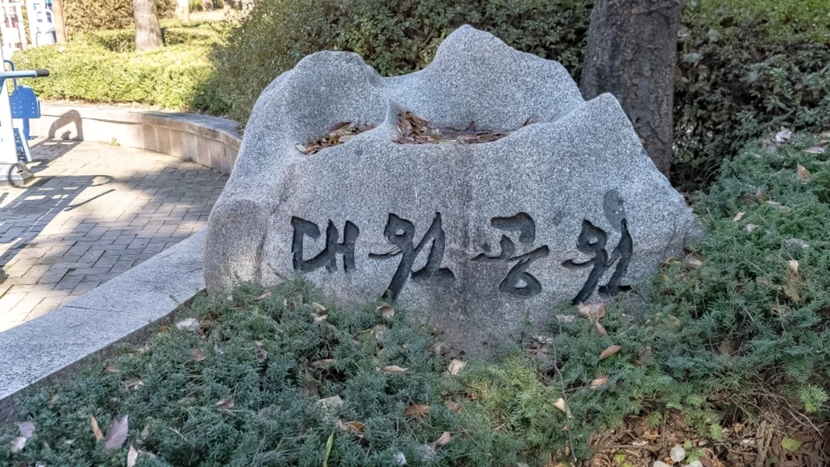 대원공원