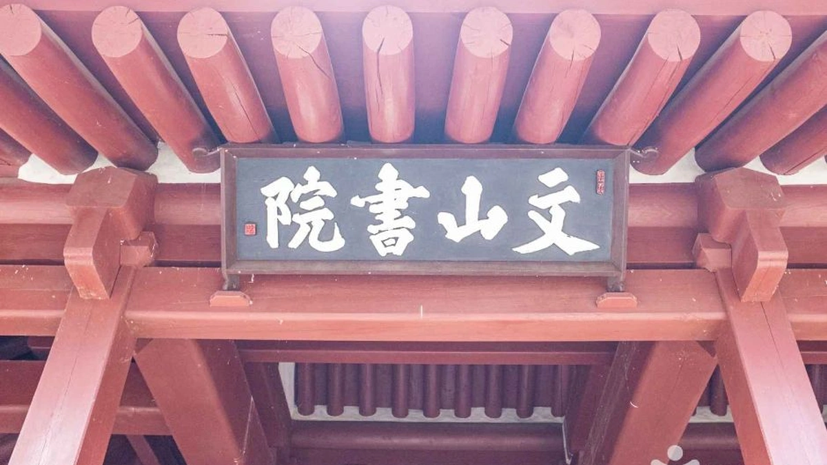 문산서원